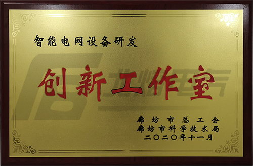 智能电网设备研发创新工作室