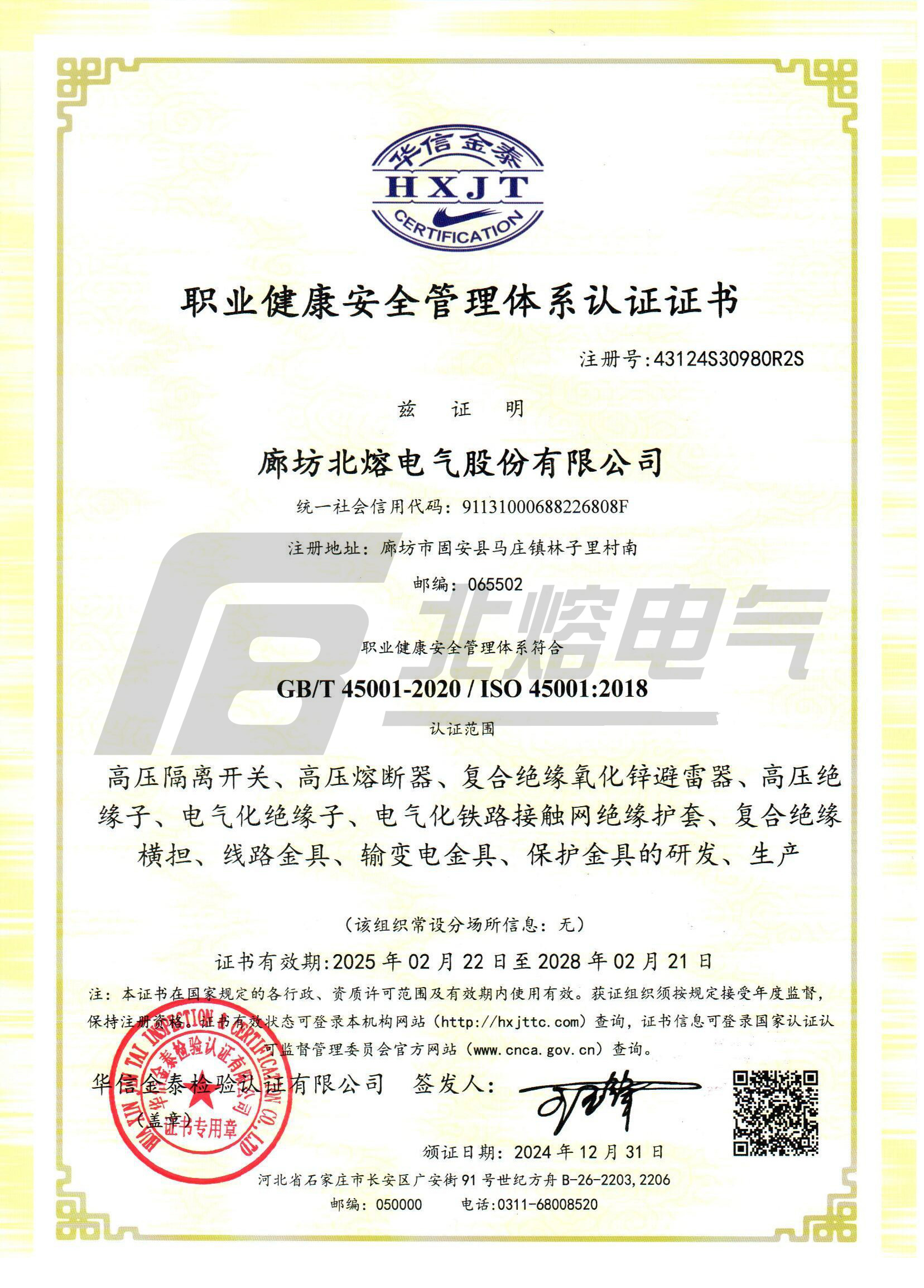 职业健康安全管理体系认证证书