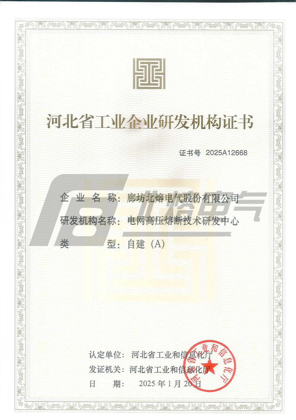 河北省工业企业研发机构证书A